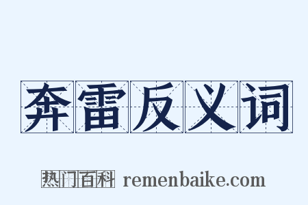 奔雷反义词是什么意思的图片